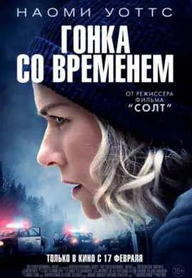 Гонка со временем