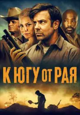 К югу от рая | До самой смерти