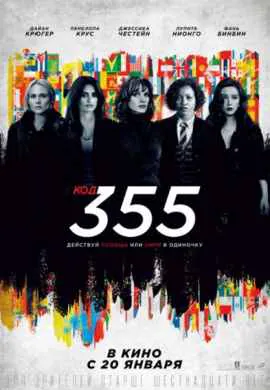 Код 355