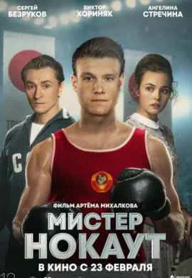 Мистер Нокаут Мистер Нокаут