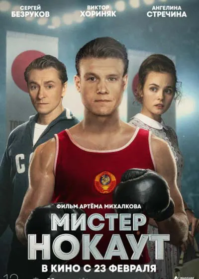 Мистер Нокаут Мистер Нокаут