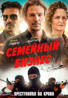 Семейный бизнес