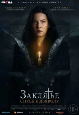 Заклятье: Спуск к дьяволу