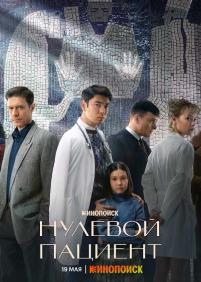 Нулевой пациент Нулевой пациент