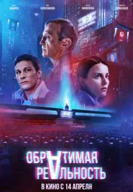 Обратимая реальность