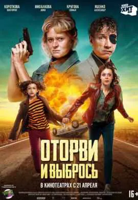 Оторви и выбрось