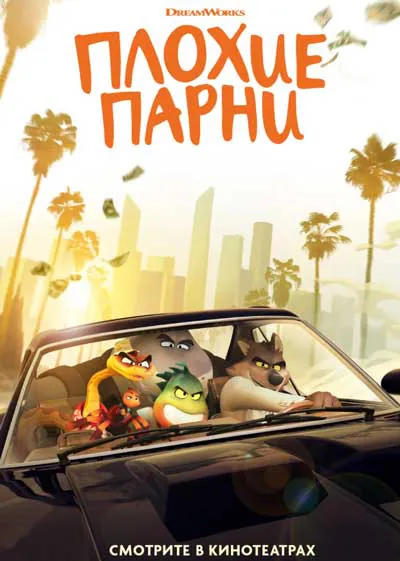 Плохие парни Плохие парни