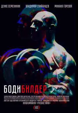 Бодибилдер Бодибилдер