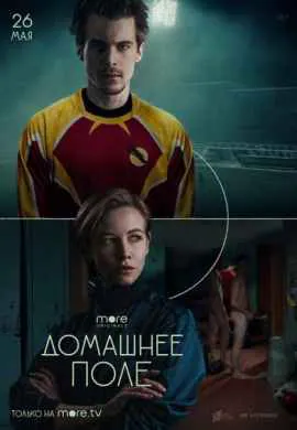 Домашнее поле Домашнее поле