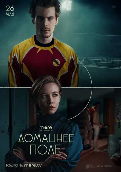 Домашнее поле Домашнее поле