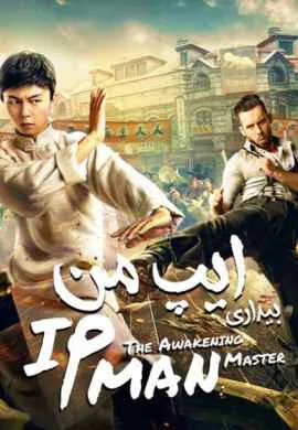 Ип Ман: Пробуждение Ип Ман: Пробуждение