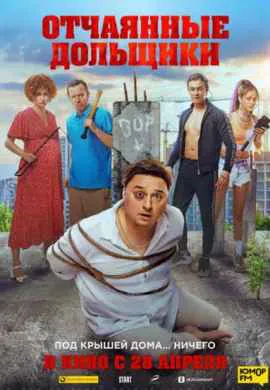Отчаянные дольщики
