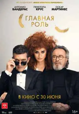 Главная роль