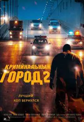 Криминальный город 2 Криминальный город 2