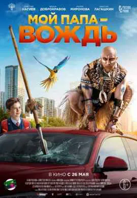 Мой папа — вождь