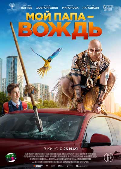 Мой папа — вождь Мой папа — вождь