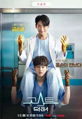 Призрачный доктор