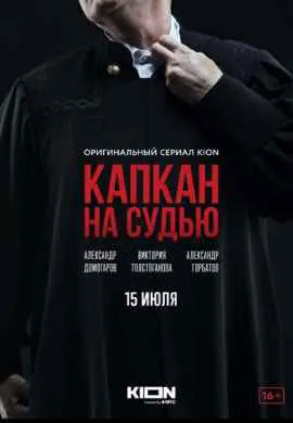 Капкан на судью