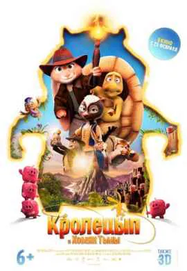 Кролецып и Хомяк Тьмы Кролецып и Хомяк Тьмы