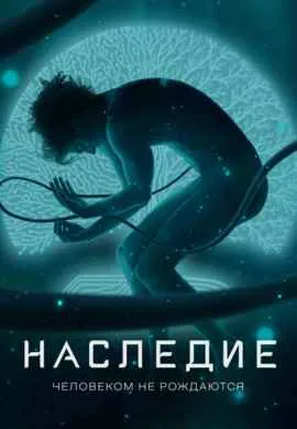 Наследие Наследие