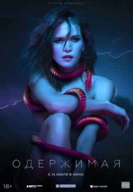 Одержимая Одержимая