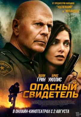 Опасный свидетель Опасный свидетель