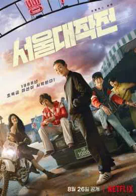 Сеульский драйв