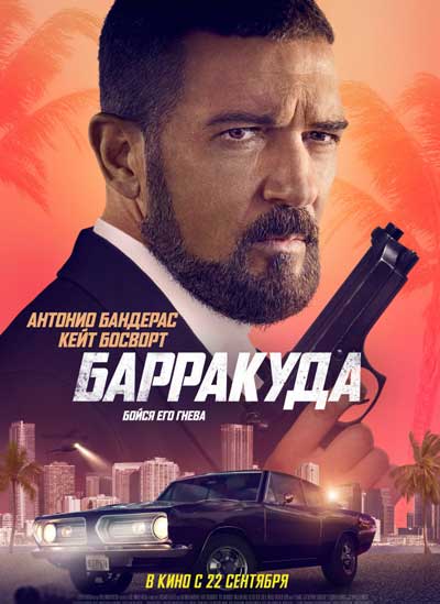 Барракуда Барракуда