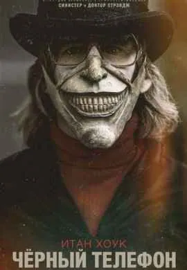 Чёрный телефон Чёрный телефон