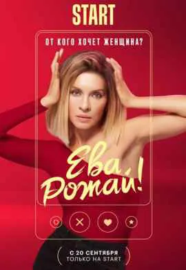 Ева, рожай! Ева, рожай!