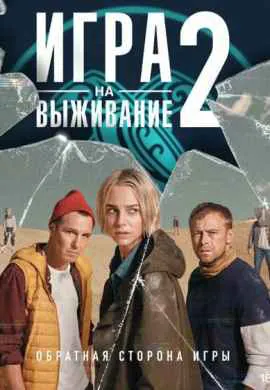 Игра на выживание (1 сезон)