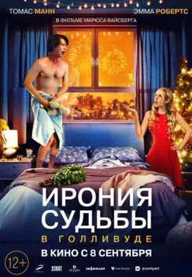 Ирония судьбы в Голливуде Ирония судьбы в Голливуде