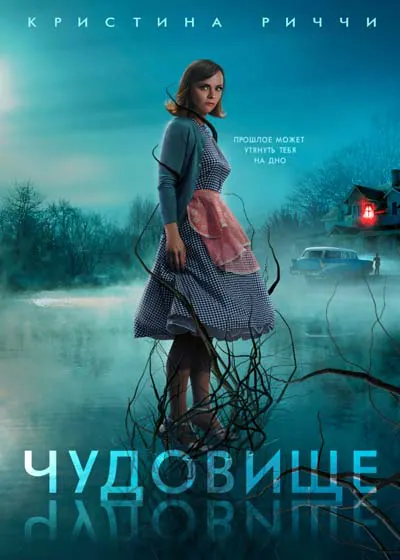 Чудовище Чудовище