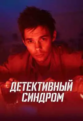 Детективный синдром Детективный синдром