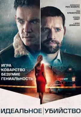 Идеальное убийство
