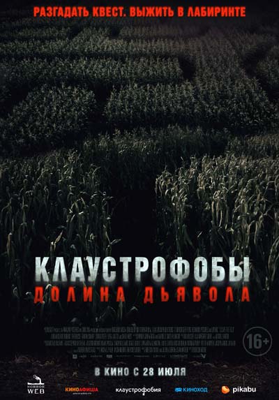 Клаустрофобы. Долина дьявола Клаустрофобы. Долина дьявола