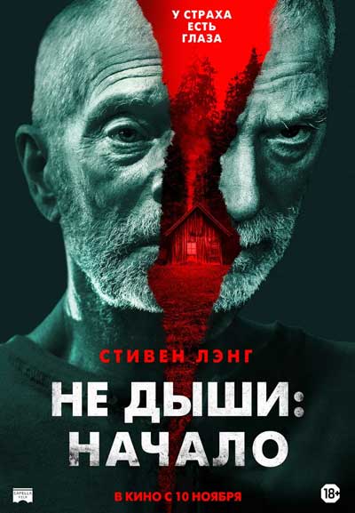 Не дыши: Начало Не дыши: Начало