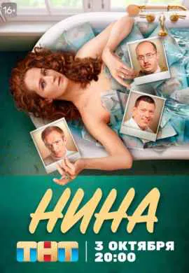 Нина Нина