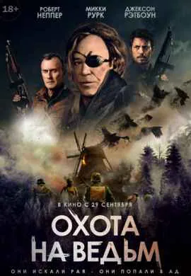 Охота на ведьм Охота на ведьм