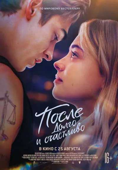 После. Долго и счастливо После. Долго и счастливо