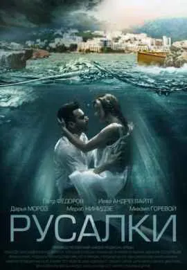 Русалки Русалки