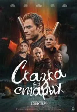 Сказка для старых Сказка для старых