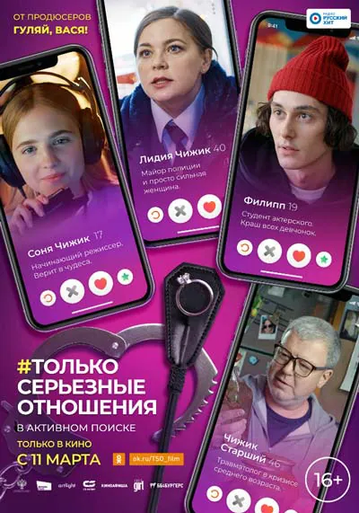 Только серьезные отношения Только серьезные отношения