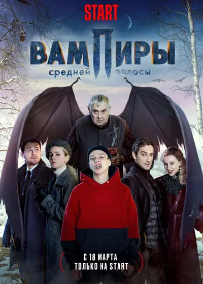 Вампиры средней полосы Вампиры средней полосы