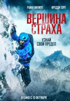 Вершина страха Вершина страха