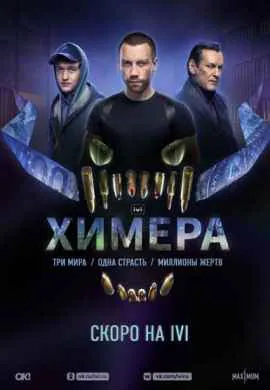 Химера Химера