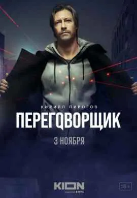 Переговорщик Переговорщик