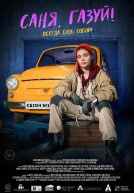 Саня, газуй! (1 сезон) Саня, газуй! (1 сезон)