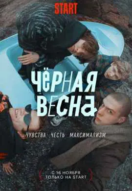 Чёрная весна (1 сезон)