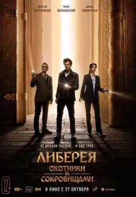 Либерея: Охотники за сокровищами